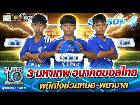 3 มหาเทพ อนาคตบอลไทย  ผนึกใจช่วยหมอ-พยาบาล | SUPER 10 SS4