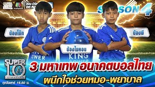 3 มหาเทพ อนาคตบอลไทย  ผนึกใจช่วยหมอ-พยาบาล | SUPER 10 SS4