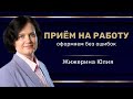 Вебинар: &quot;Прием на работу: оформляем без ошибок&quot;