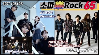 소마락65 (with 신스네이크, Rachel Mother Goose, 매드렉스) (2021.06.03.)