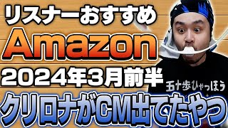 【2024年3月前半】リスナーおすすめのAmazon商品めっちゃ買ってみたまとめ
