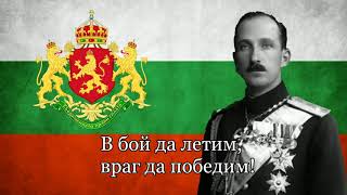 Anthem Of The Tsardom Of Bolgariashumi Maritsa Short Version