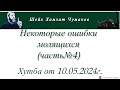 Шейх Хамзат Чумаков | Некоторые ошибки молящихся (часть№4). Хутба от 10.05.2024г.