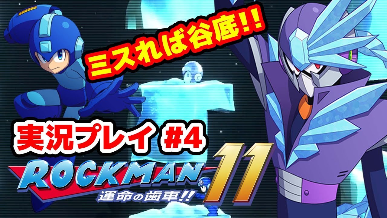【最新作】ロックマン11 運命の歯車!!をプレイ #04【#ロックマン】