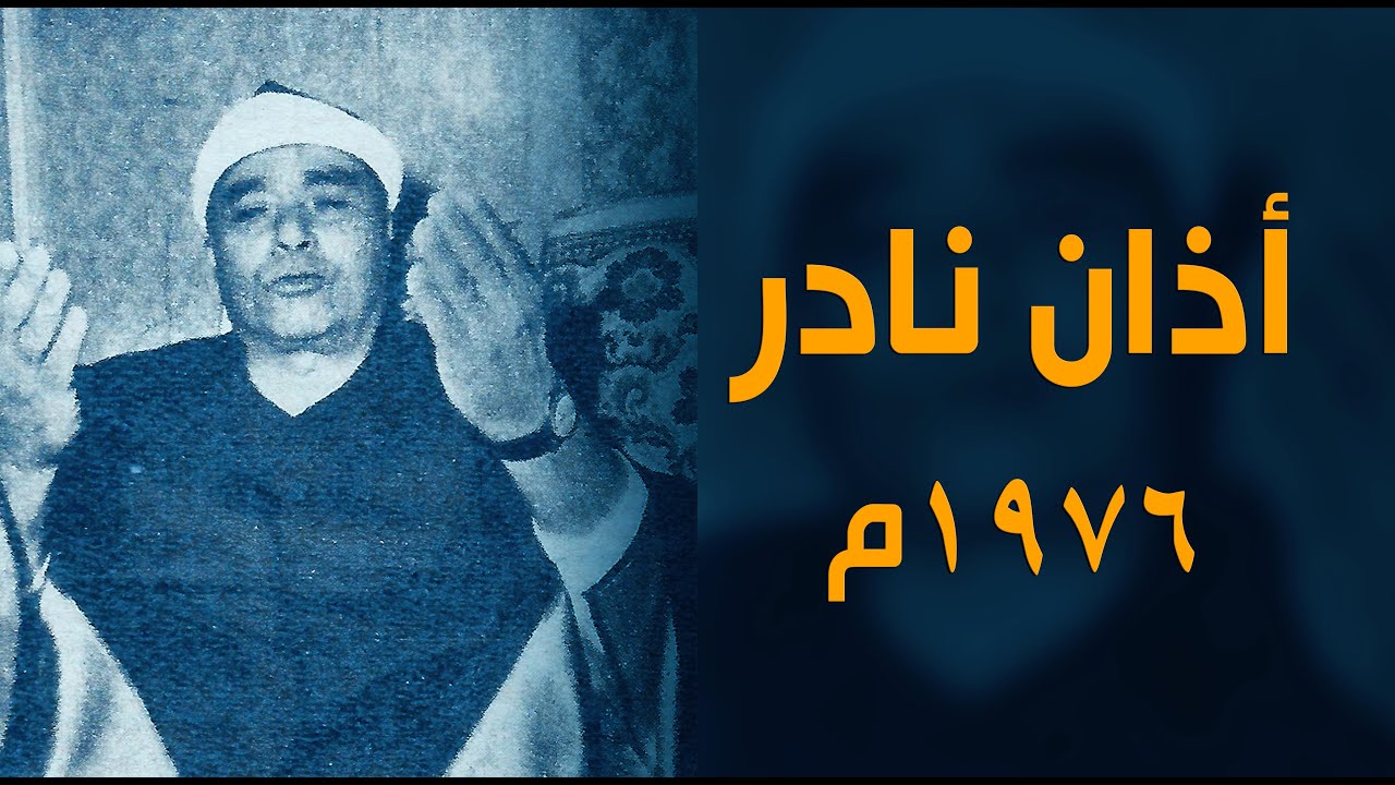 الله على الجمال والروعة | من أجمل الأذانات النادرة للشيخ مصطفى إسماعيل