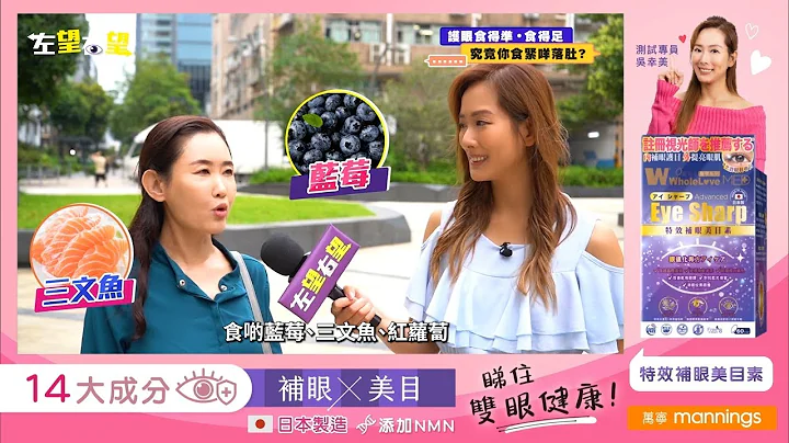 【睇住👀雙眼健康】星級主持吳幸美 實測🔎14大成分🌟補眼+美目 | 特效補眼美目素 - 天天要聞