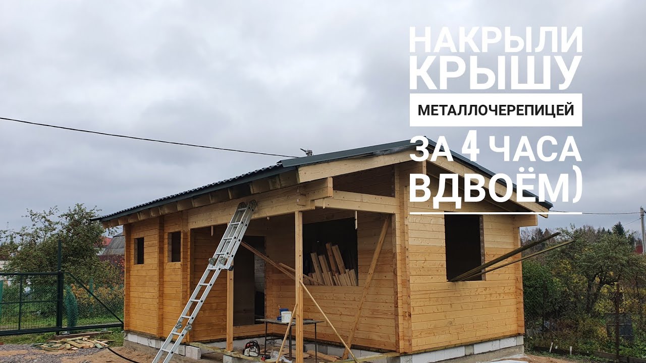 покрытие крыши металлочерепицей) - YouTube