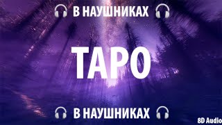 ЕГОР КРИД feat. tenderlybae, Егорик - Таро | 8D AUDIO 🎧