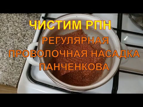 КАК  ОЧИСТИТЬ  РПН  ПАНЧЕНКОВА МЕДЬ И НЕРЖАВЕЙКА