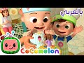 Cocomelon Arabic - Pat A Cake أغاني كوكو ميلون بالعربي | اغاني اطفال ورسوم متحركة | أغنية الكعكة