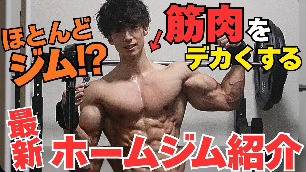 Latest Edition] Revealing all the home gym equipment I