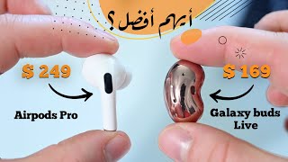 Apple Airpods Pro VS Galaxy Buds Live | أيهم أفضل