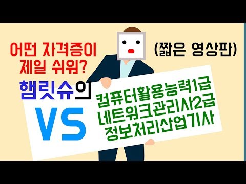   컴퓨터활용능력1급 Vs 네트워크관리사2급 Vs 정보처리산업기사 난이도 비교 짧은 영상판