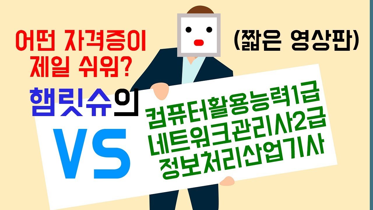 컴퓨터활용능력1급 vs 네트워크관리사2급 vs 정보처리산업기사 난이도 비교 (짧은 영상판)