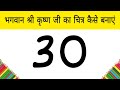 30 से भगवान श्री कृष्ण जी का चित्र कैसे बनाएं | God Krishna Drawing picture for beginners