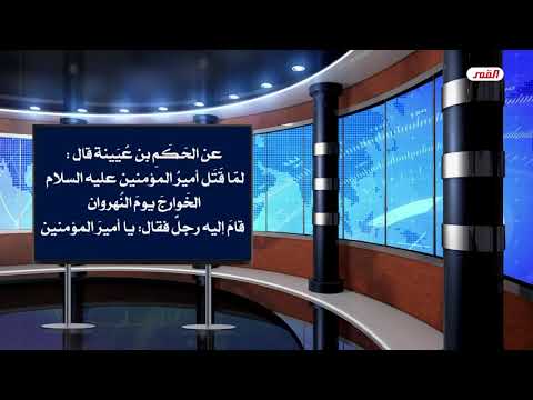 لم ا قتل أمير المؤمنين عليه السلام الخوارج يوم النهروان