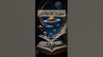 سورة الاخلاص #quran #دويتو #دعاء #duet #صباحالخير #تيك_توك #دعاءمستجاب #لايك #حالاتواتس #راحة_نفسية