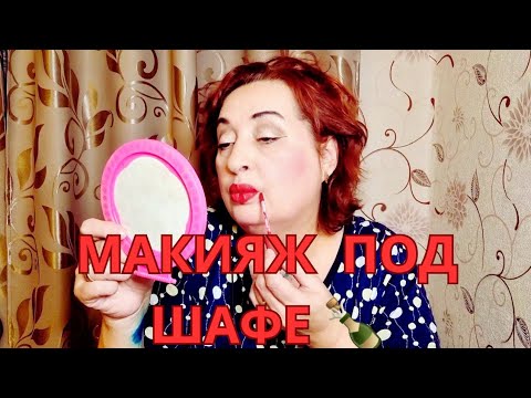 ASMR шёпотом/Макияж по шафе с новыми продуктами косметики.