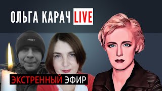 УМЕР житель Речицы. Родные: ЕГО ИЗБИЛИ в милиции. Марина Мацулевич В РЕАНИМАЦИИ. Ольга Карач LIVE