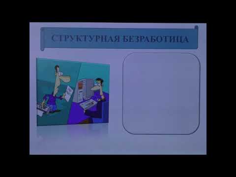 "Безработица, причины и последствия". 8 класс. Обществознание