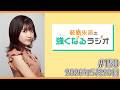 薮島朱音の強くなるラジオ　Level150（5月20日（水）22時～配信）