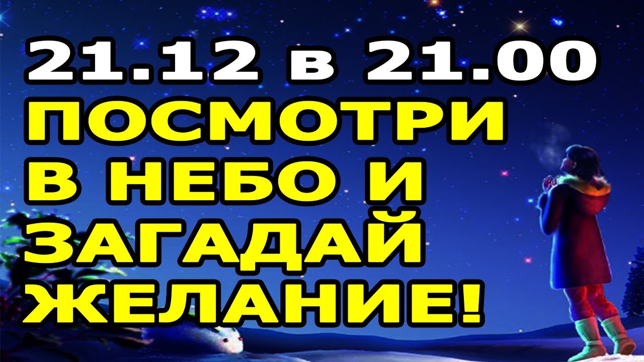 1 раз в 60 лет!!! Юпитер и Сатурн Исполняют Желания! (21.12.2020 в 21. ...