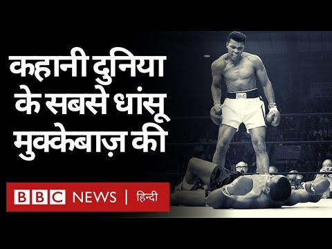 Muhammad Ali : दुनिया के सबसे धांसू मुक्केबाज़ की कहानी (BBC Hindi)
