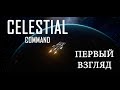 Celestial Command (alfa) - Первый взгляд на песочницу с физикой. Мне зашло