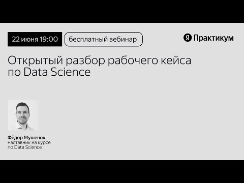Профессия Data Science: погружение и разбор рабочих задач на реальных кейсах