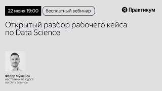 Профессия Data Science: погружение и разбор рабочих задач на реальных кейсах