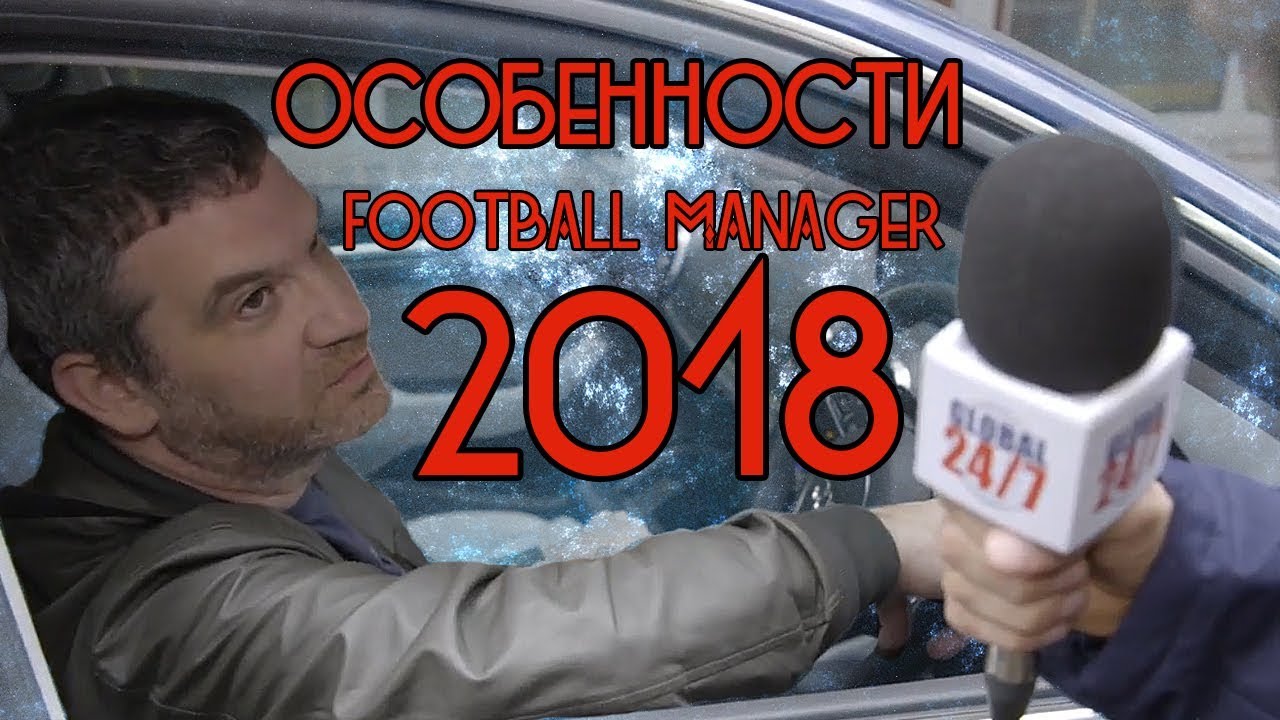 ОСОБЕННОСТИ FOOTBALL MANAGER 2018