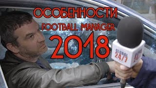 Football Manager 2018 (видео)