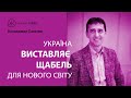 Володимир Павелко: «Україна задає планку для нового світу»