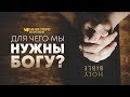 Для чего мы нужны Богу? | "Библия говорит" | 789