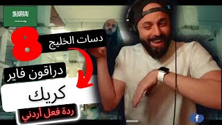 دراقون فاير  - كريك | ردة فعل أردني 🇸🇦