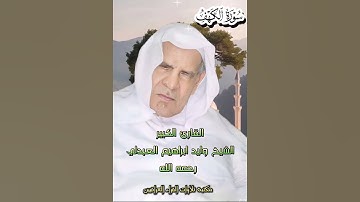 سورة الكهف | الشيخ وليد ابراهيم العبدلي رحمه الله