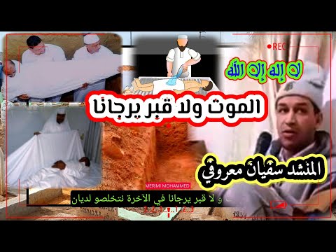 قصيدة الموت يحضر الموت ولا قبر يرجانا في الآخرة نتخلصو لديان للمنشد المتألق سفيان معروفي
