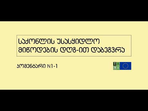 საგადასახადო კოდექსის ვიდეო კომენტარი N1:  საქონლის უსასყიდლო მიწოდების დღგ-ით დაბეგვრა