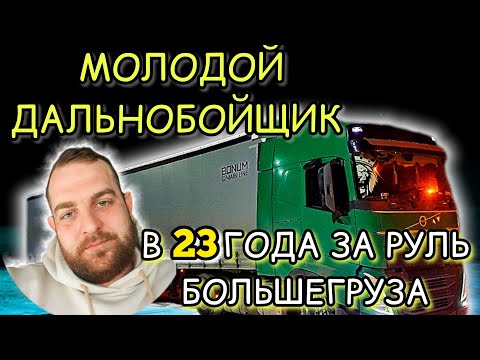 ЗАПУСК VOLVO FH В -20⚡️В 23 ГОДА ЗА РУЛЬ БОЛЬШЕГРУЗА⚡️МИНИ ОБЗОР VOLVO