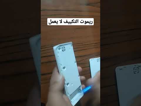 ريموت التكييف لا يعمل