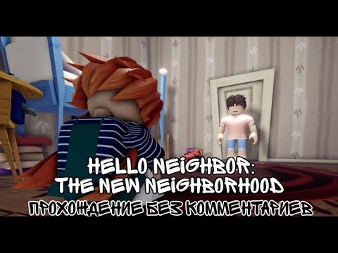 Видео: [ROBLOX] - Hello Neighbor: The New Neighborhood ПРОХОЖДЕНИЕ БЕЗ КОММЕНТАРИЕВ
