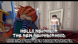 [ROBLOX] - Hello Neighbor: The New Neighborhood ПРОХОЖДЕНИЕ БЕЗ КОММЕНТАРИЕВ