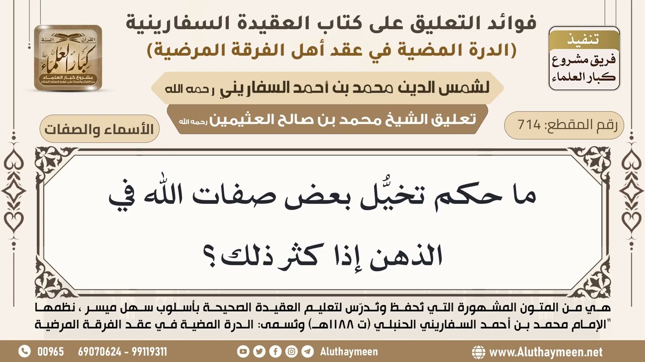 [714] ما حكم تخيل بعض صفات الله في الذهن إذا كثر ذلك؟ - ابن عثيمين