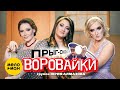 Воровайки - Прыг-скок (Official Video 2021) 12+