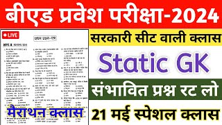 B.ed Entrance exam 2024 | Static GK | UP B.ED 2024 | BIHAR B.ED 2024 | Bihar Bed Entrance Exam 2024