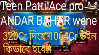 320Cr দিয়ে 1060Cr উইন,teen Patti Ace pro gaemig,Andar bahar wene, how to teen Patti Ace pro gaemig, screenshot 3