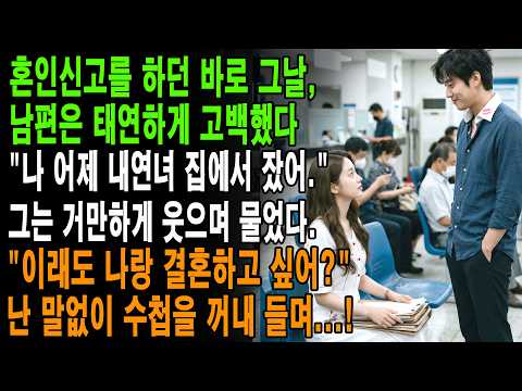 혼인신고를 하던 바로 그날,남편은 태연하게 고백했다."나 어제 내연녀 집에서 잤어."그는 거만하게 웃으며 물었다."이래도 나랑 결혼하고 싶어?"난 말없이 수첩을 꺼내 들며...!