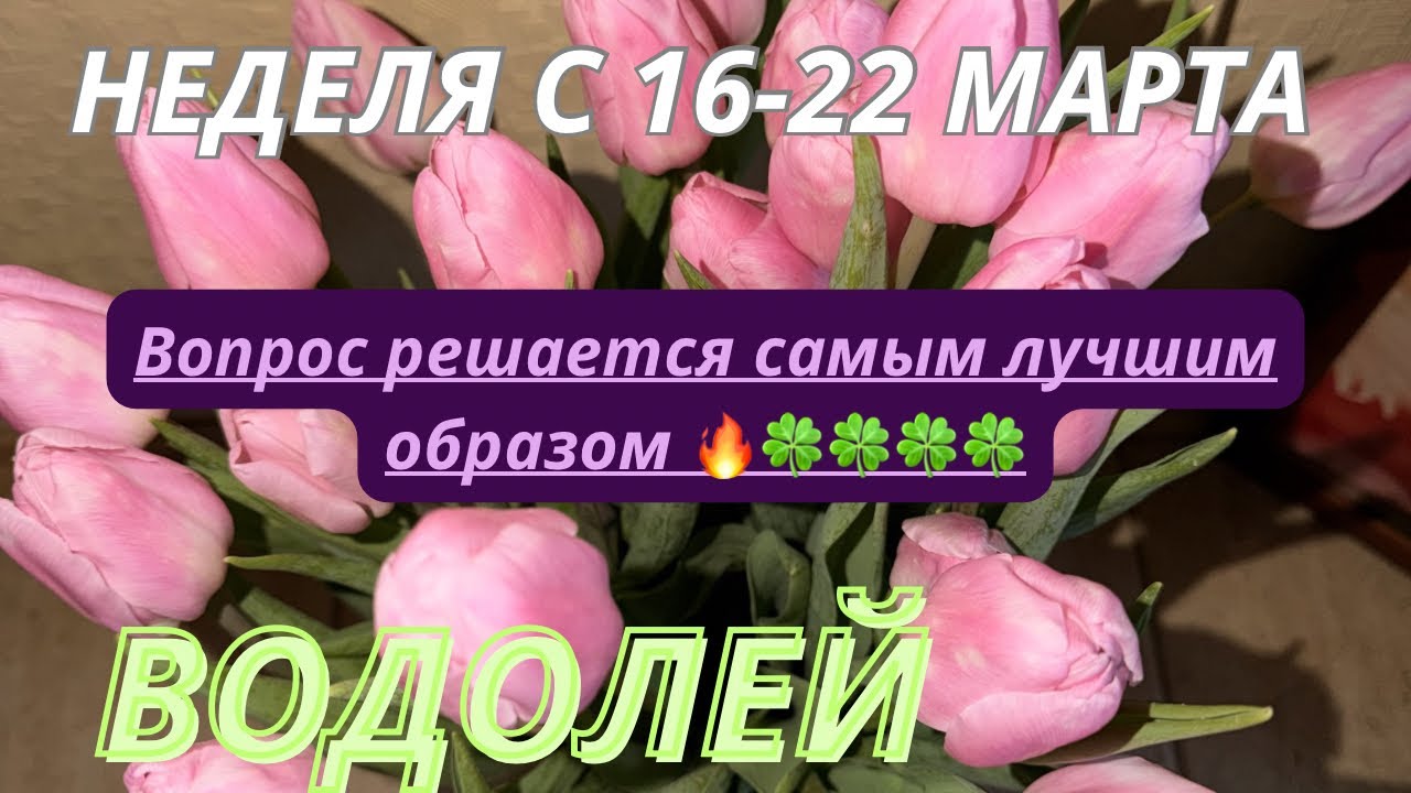 ВОДОЛЕЙ ♒️ ТАРО ПРОГНОЗ С 16-22 МАРТА/2026 от Alisa Belial 