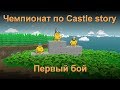 Чемпионат по Castle story. Первый бой