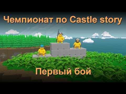 Видео: Чемпионат по Castle story. Первый бой